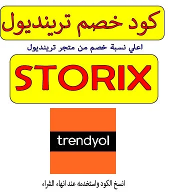 كود خصم متجر ترينديول