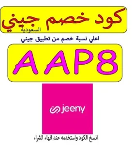 كود خصم جيني للسعودية
