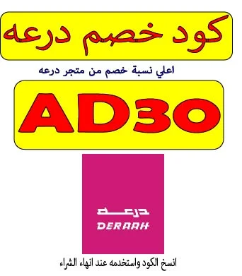 كود خصم متجر درعه