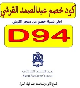 كود خصم عبد الصمد القرشي