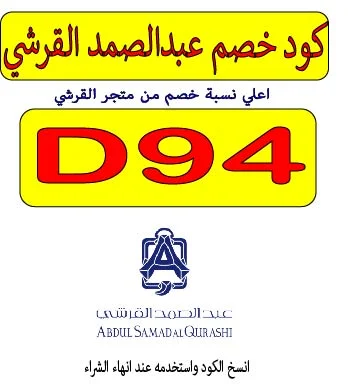 كود خصم عبد الصمد القرشي